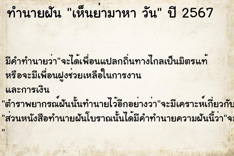 ทำนายฝันเห็นย่ามาหาวัน ทำนายฝันทำนายฝันเห็นย่ามาหาวัน